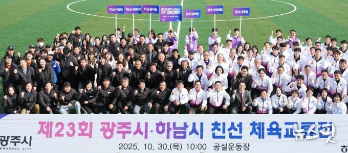 제23회 광주시·하남시 체육 친선 교류전 성황리 개최
