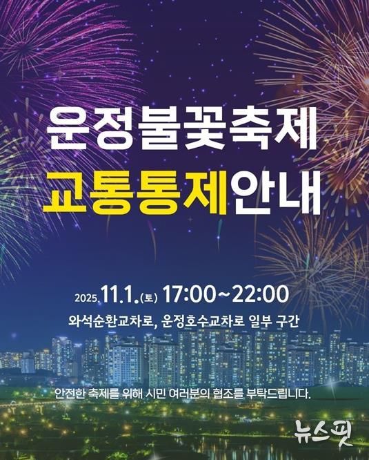 파주시, ‘제7회 운정호수공원 불꽃축제’ 11월 1일 개최