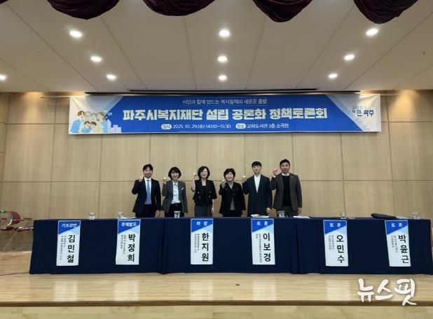 '파주시복지재단 설립 공론화 정책토론회' 성황리 개최