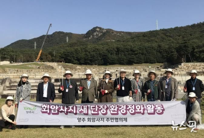 양주 회암사지 주민협의체, 회암사지 새단장 위한 환경정화활동 실시
