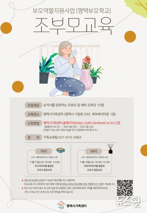 평택시가족센터, 조부모 역량 강화를 위한 ‘조부모 교육’ 운영