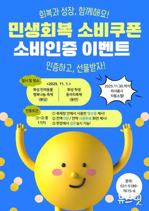 민생회복 소비쿠폰 소비인증 이벤트 안내문.(화성시 제공)