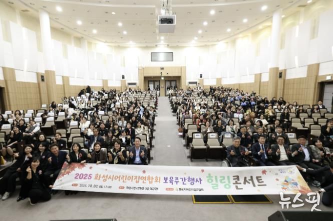 30일 열린 화성시어린이집연합회 보육주간행사 힐링콘서트에서 참석자들이 기념촬영을 하고 있다.(화성시 제공)