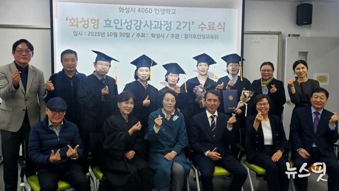 30일 열린 4060 화성인생학교 화성형 효인성교육 강사자격과정 수료식 참석자들이 기념촬영을 하고 있다.(화성시 제공)