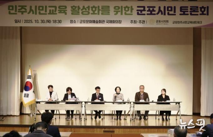 군포시의회는 10월 30일 ‘민주시민교육 활성화를 위한 군포시민 토론회’를 개최했다. 군포문화예술회관 국제회의장에서 오후 6시 30분부터 2시간여 동안 진행된 이번 행사에는 군포시민 200여명이 참여해 높은 관심도를 보이는 동시에 시의회 정책활동에 동참의 뜻을 밝혔다.