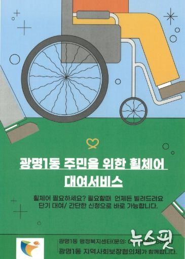 광명시 광명1동 지역사회보장협의체는 거동이 불편한 주민들의 이동 편의를 돕기 위해 31일부터 휠체어 무료 대여 서비스를 본격 운영한다.