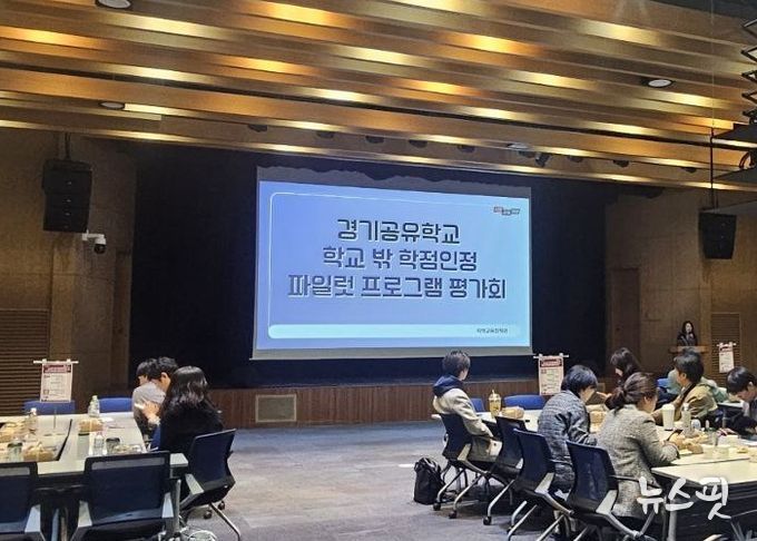 경기공유학교 학점인정형 시범 운영(파일럿) 프로그램 운영 평가회