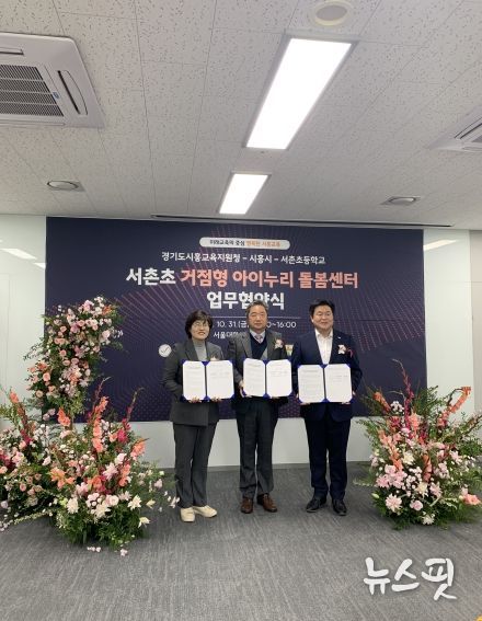 거점형 아이누리 돌봄센터 업무협약식