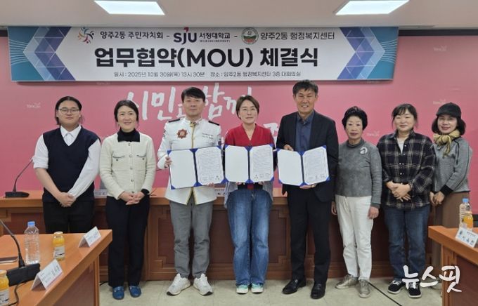 양주시 양주2동 주민자치회, 지역사회 발전을 위한 ‘민·관·학 협력 업무협약’ 체결