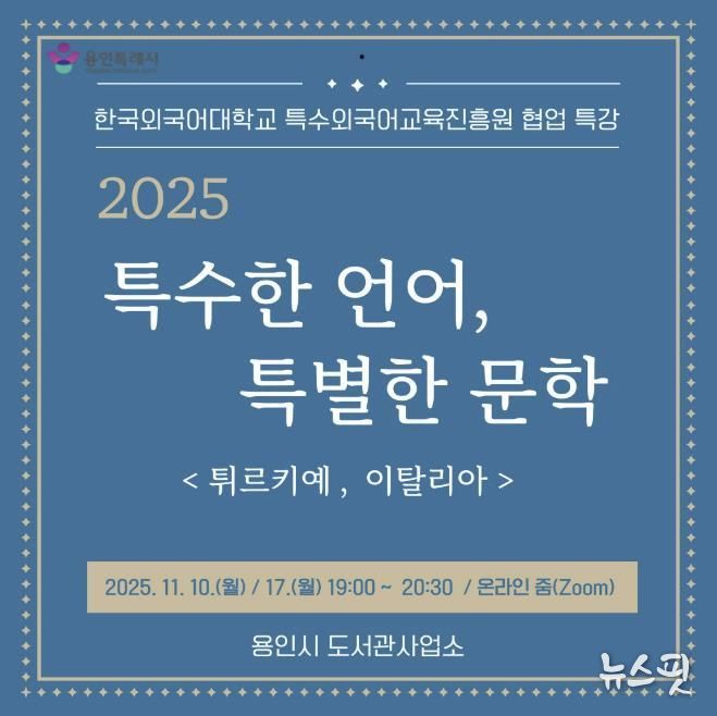 용인특례시, 온라인 인문학 ‘특수한 언어, 특별한 문학’ 강연