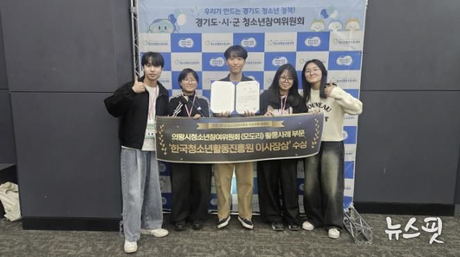 의왕시청소년재단 의왕시청소년참여위원회, 경기도청소년참여위원회 우수사례 공모전 2년 연속 수상