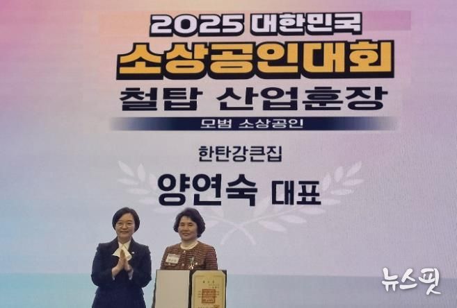 연천군 소상공인연합회 양연숙 회장, 소상공인 육성공로 철탑산업훈장 수상