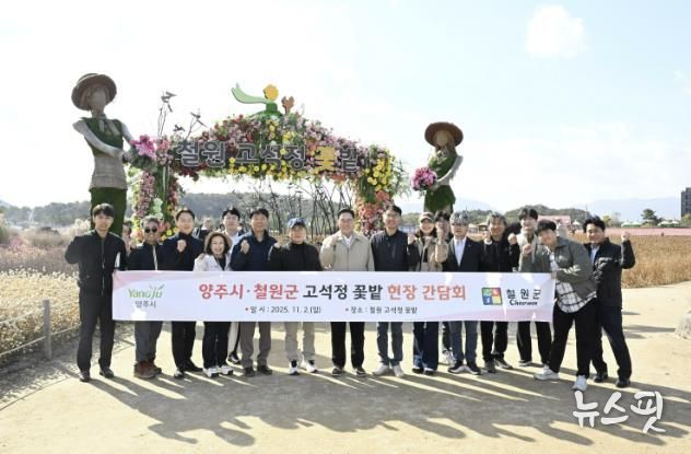양주시, 철원군 고석정 꽃밭 방문, 2026 나리농원·천일홍 축제 준비 본격화