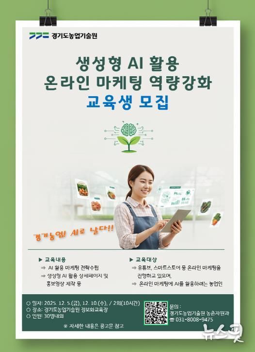 (포스터) 농업인 생성형 AI 활용 온라인 마케팅 교육