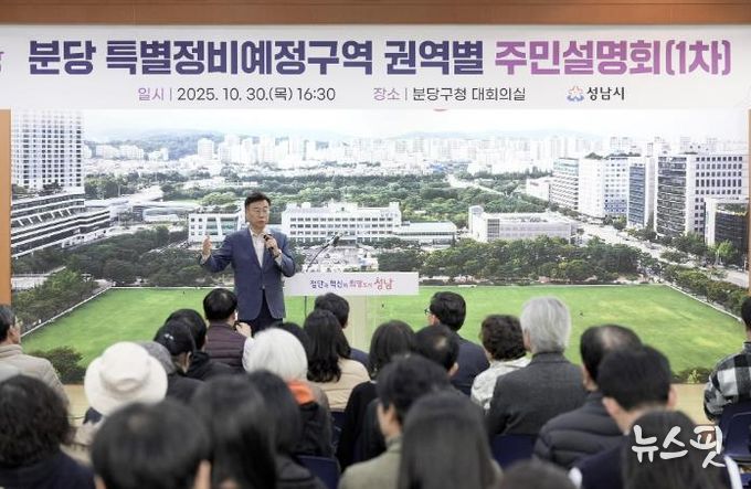 신상진 성남시장이 10월 30일 분당 특별정비예정구역 권역별 주민설명회 참석해 주민들과 소통하고 있다