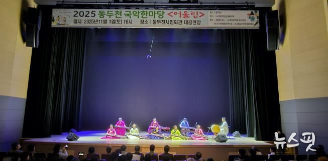 동두천시 '전통의 울림' 시민과 함께한 동두천 국악한마당 성황리 개최