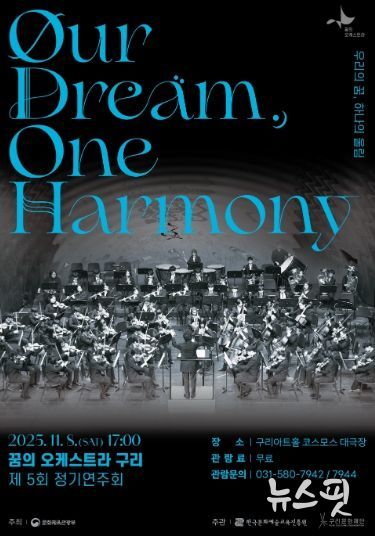 2025 꿈의 오케스트라 구리 제5회 정기연주회 포스터