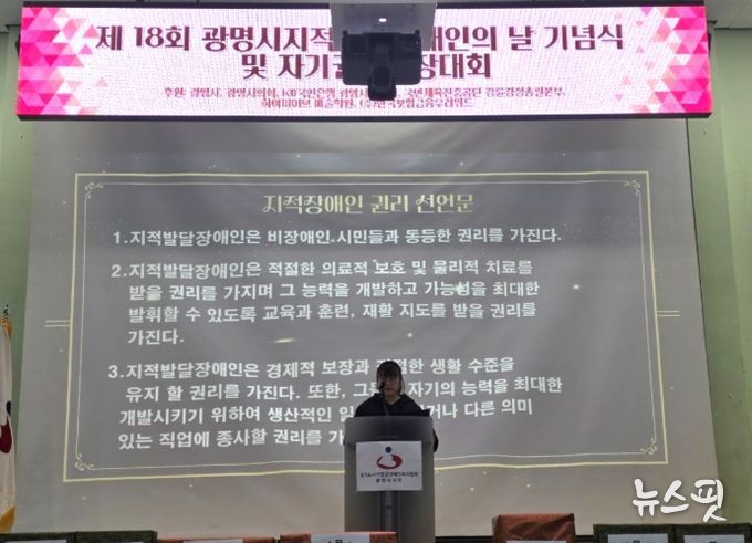 5일 광명장애인종합복지관 체육관에서 '제18회 광명시 지적발달장애인의 날 기념식'이 진행되고 있다.