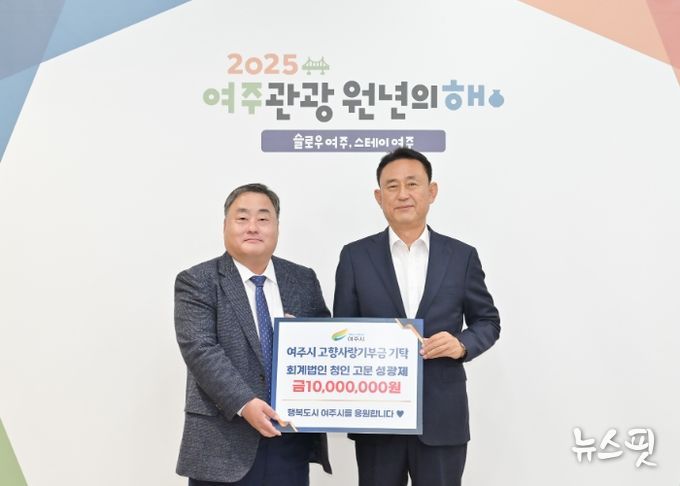 회계법인 청인 성광제 고문, 여주시 고향사랑기부금 1천만원 기탁