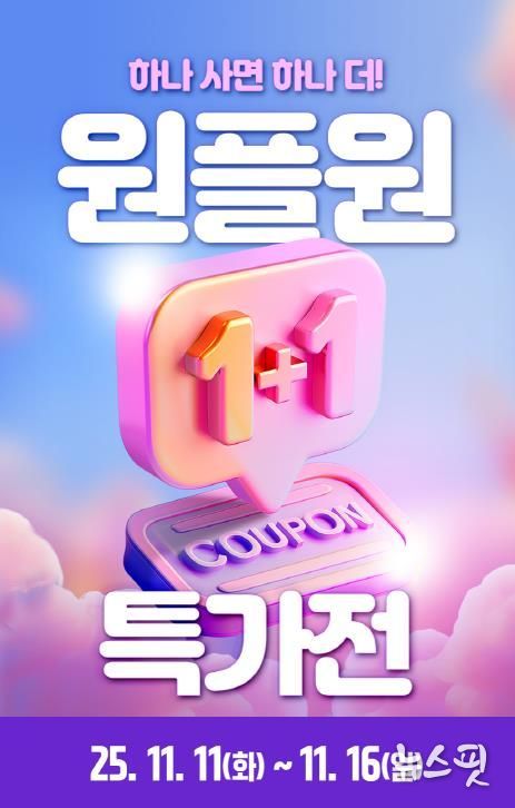 1+1 특가전