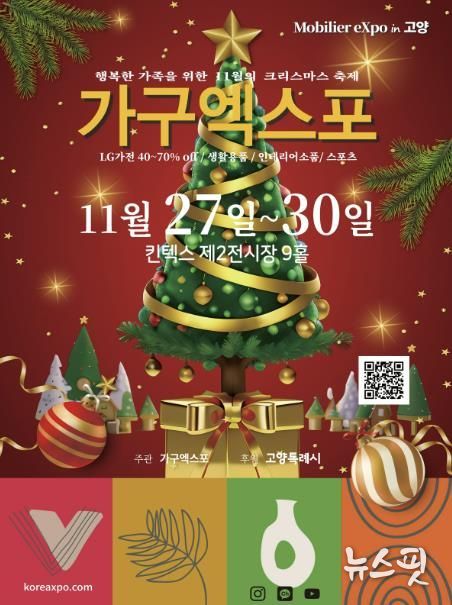 ‘2025 고양가구엑스포 & 홈앤리빙 더쇼’홍보문