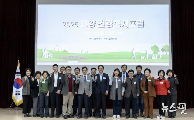 ‘2025 고양 건강도시 포럼’참석자 기념촬영