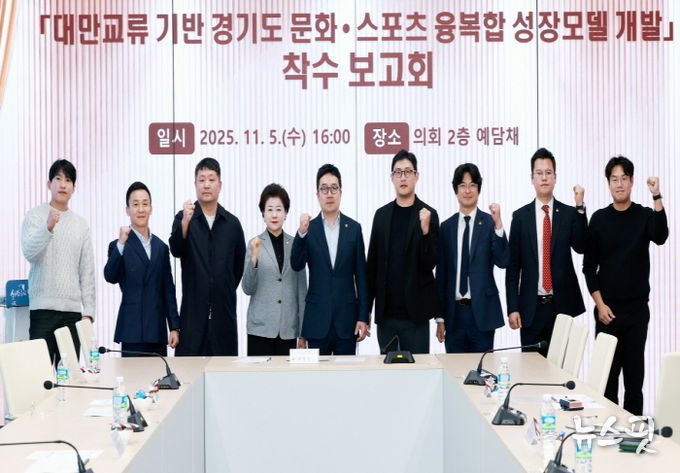 경기도의회, ‘대만 문화·스포츠 교류 기반 성장모델’ 연구 착수