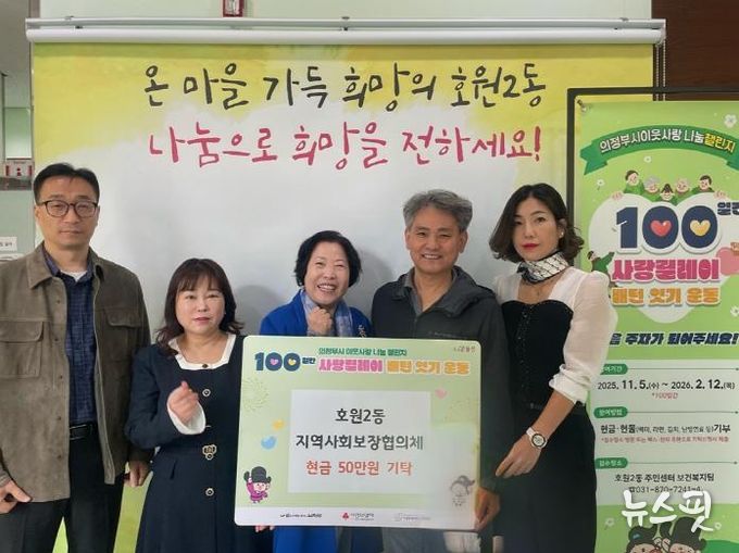 의정부시 호원2동 지사협, 100일간 사랑릴레이 첫 주자로 50만 원 기부