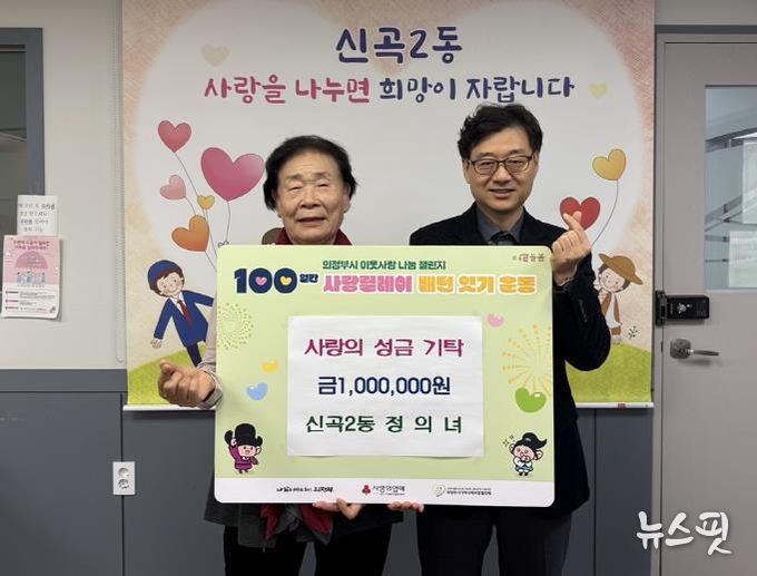 의정부시 신곡2동 기초생활보장수급자 할머니, 2년 연속 성금 기탁으로 꾸준한 이웃사랑 실천