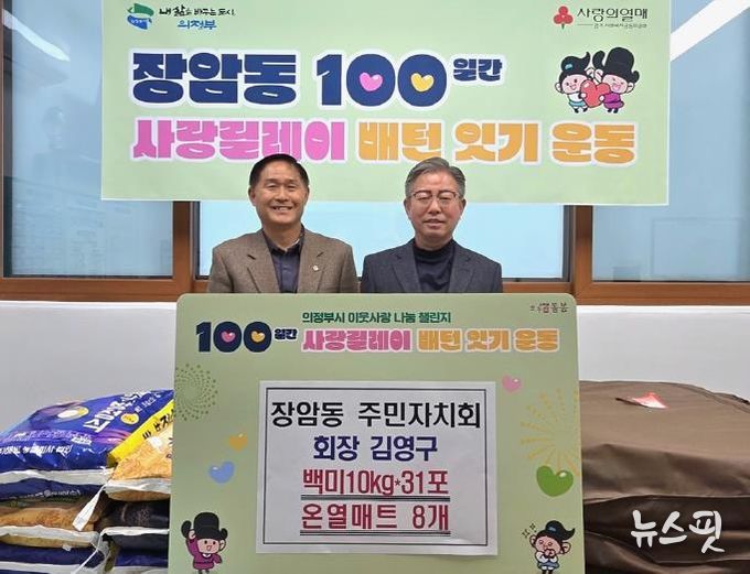 의정부시 장암동 주민자치회 김영구 회장, 온열매트‧백미 기부로 100일간 사랑릴레이 시작 알려