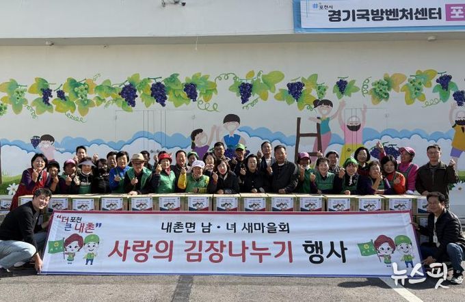 포천시 내촌면 남여 새마을지도자회 ‘사랑의 김장 나눔’ 행사 열어