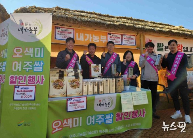 여주시, 오곡나루축제서 특수미 홍보 부스 운영