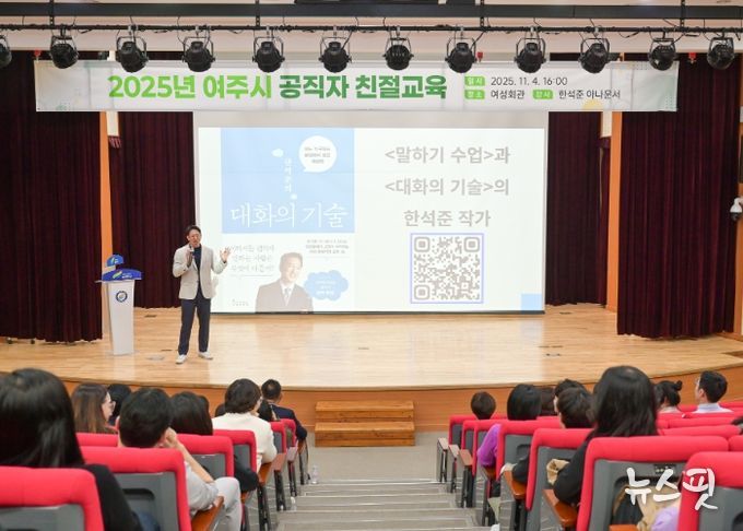 여주시, 한석준 아나운서와 함께하는 공직자 친절교육 실시