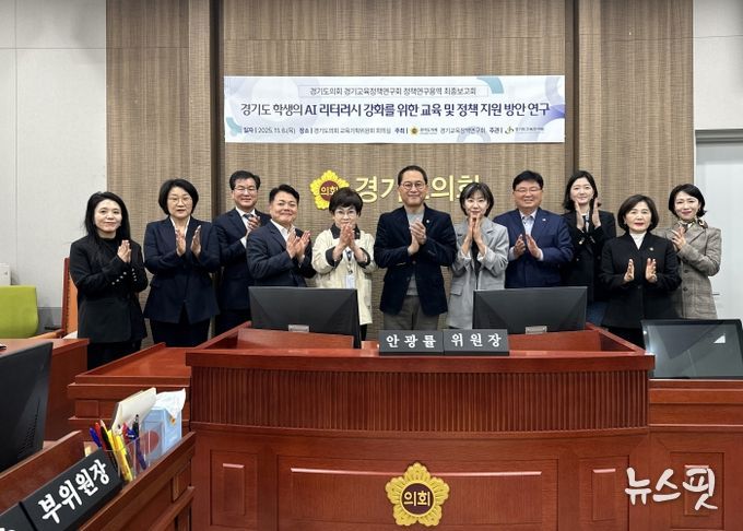 안광률 경기교육정책연구회장, ‘경기도 학생의 AI 리터러시 강화를 위한 교육 및 정책지원 방안 연구’ 최종보고회 개최