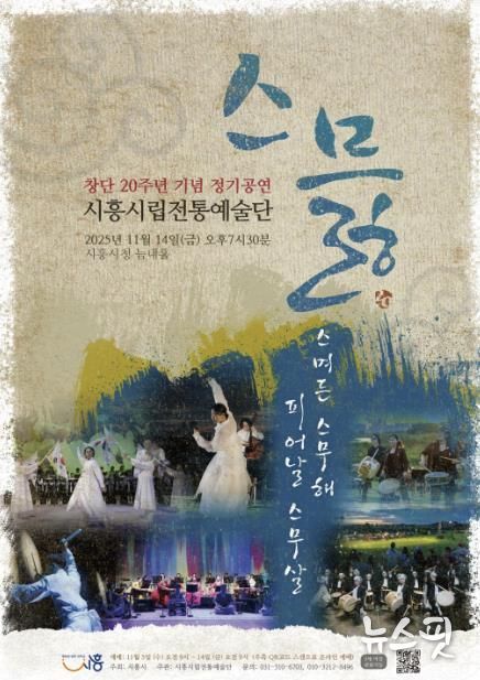 시립전통예술단 창단 20주년 정기공연 ‘스믏’ 포스터