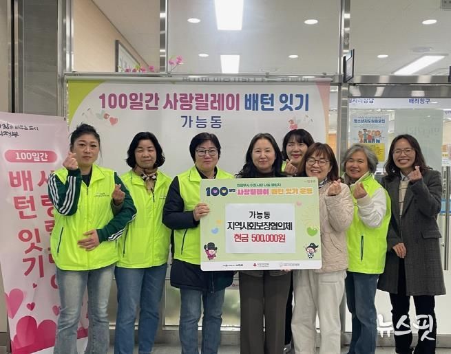 의정부시 가능동 지사협, ‘100일간 사랑릴레이 배턴 잇기’로 나눔 실천