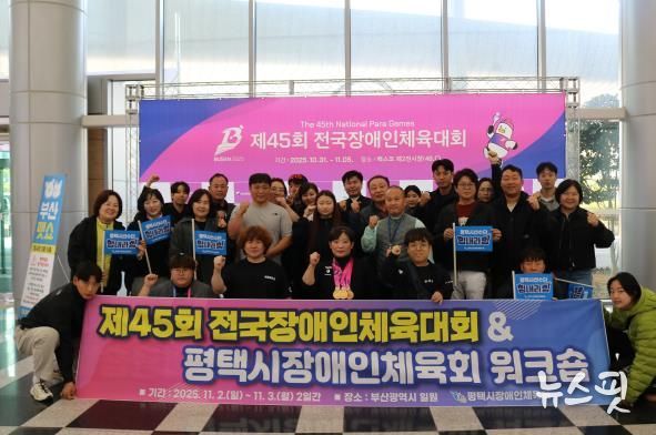 제45회 전국장애인체육대회에서 평택시 선수단 선전