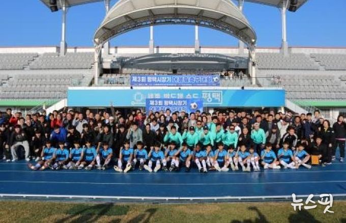 ‘제3회 평택시장기 어울림축구대회’ 성황리 개최
