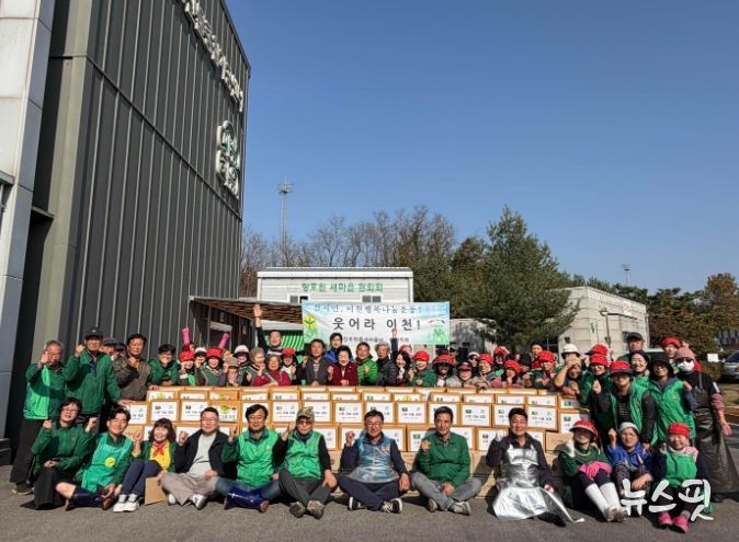 장호원읍새마을협의회, ‘사랑 나눔 김장’ 행사로 이웃에게 따듯함 전해