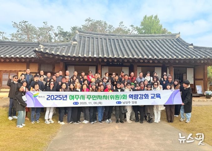 여주시, 2025년 주민자치위원 역량 강화 교육 실시