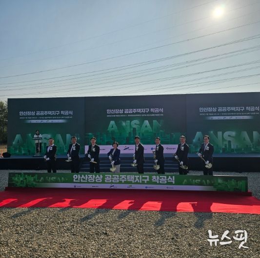 안산장상 공공주택지구 조성공사 착공식.(GH 제공)