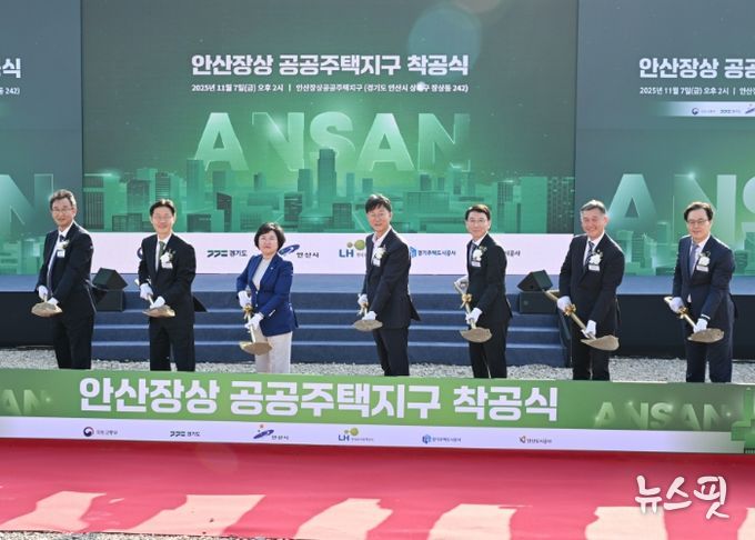 안산시, 장상공공주택지구 착공식