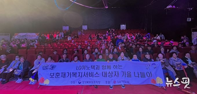 경기북부보훈지청, LG이노텍 노동조합 파주지사 후원통해 '보훈재가복지서비스 대상자 가을 나들이' 행사 진행