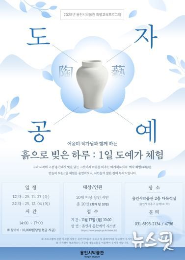 1일 도예가 체험 프로그램 포스터.(용인시 제공)