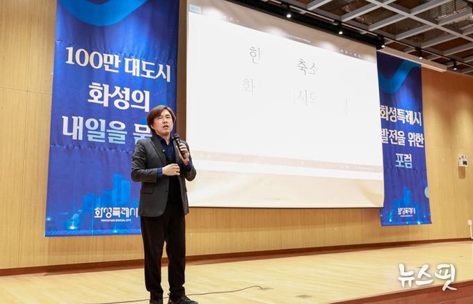 화성특례시 발전을 위한 포럼 현장 사진.(화성시 제공)