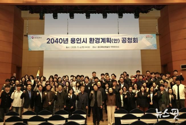 용인특례시는 6일 용인문화예술원 국제회의실에서 ‘2040 용인시 환경계획’ 수립을 위한 공청회를 개최했다