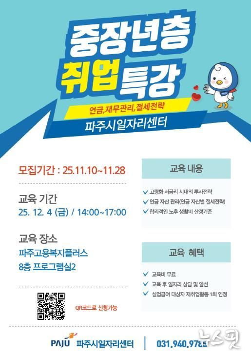 파주시, ‘중장년층 취업 특강’ 교육생 모집