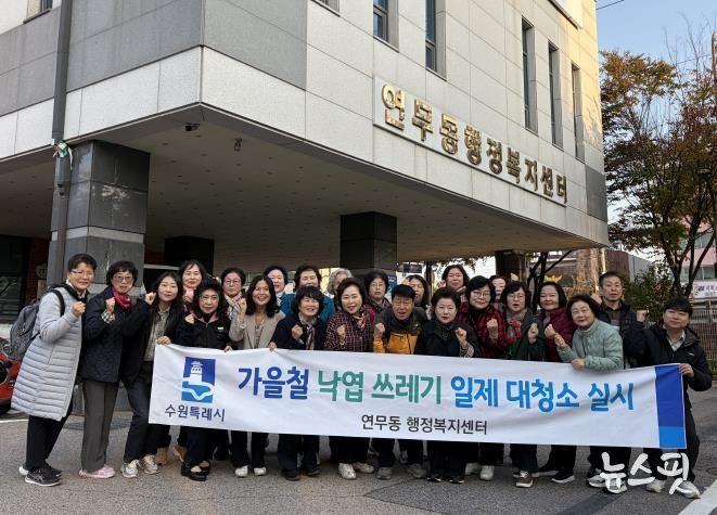 수원시 장안구 연무동, 가을맞이 낙엽 대청소