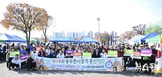 제17회 동두천시장배 등산대회, 함께 오르고 함께 내려온 화합의 산행