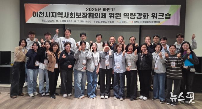 이천시, 2025년 지역사회보장협의체 워크숍 통해 복지 협력 강화